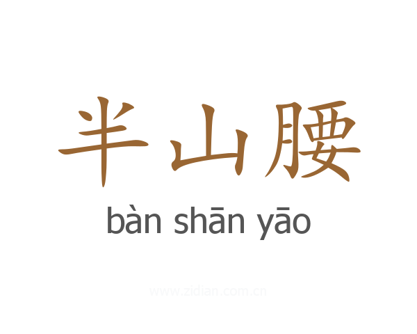 半山腰