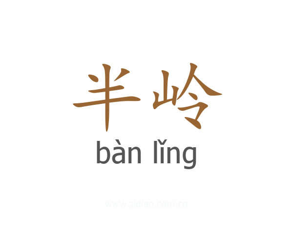 半岭