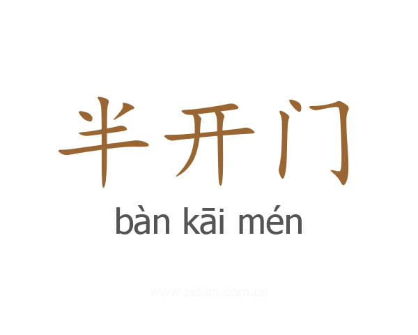 半开门