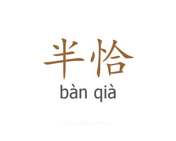 半恰