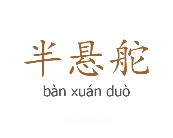 半悬舵