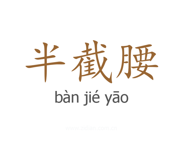 半截腰