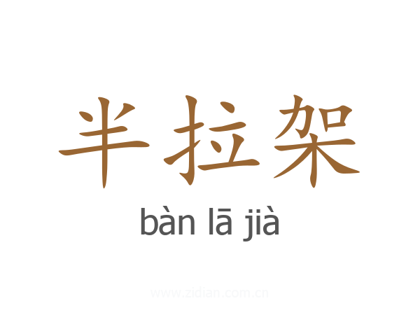 半拉架