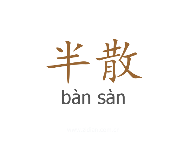 半散