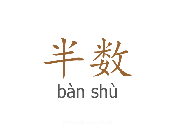 半数