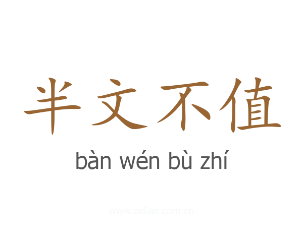 半文不值