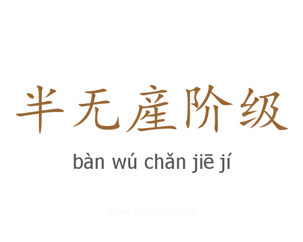 半无産阶级