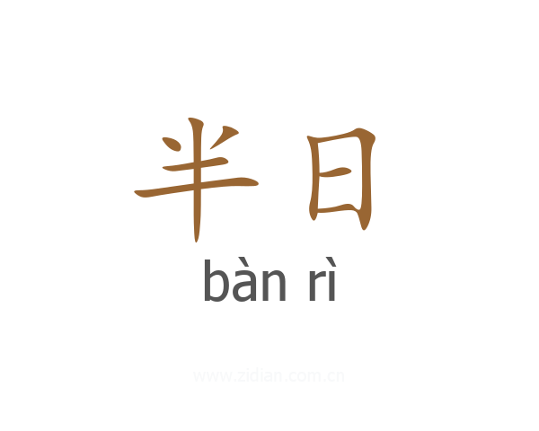半日