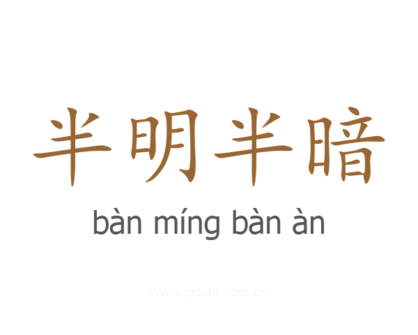 半明半暗