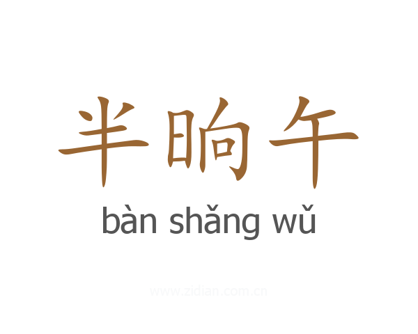 半晌午