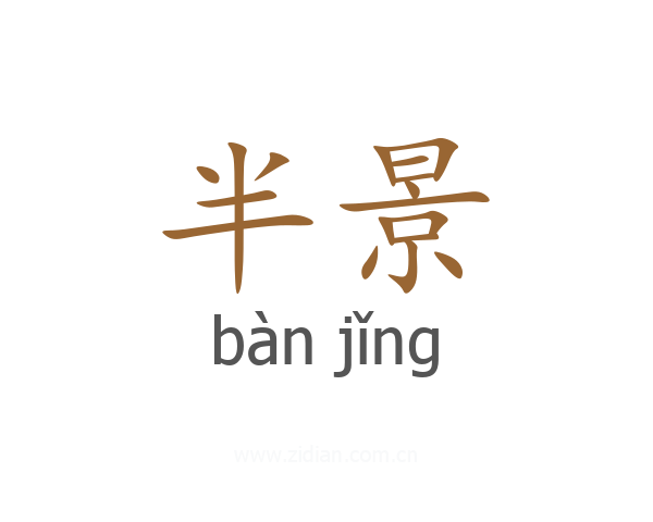 半景