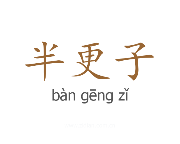 半更子