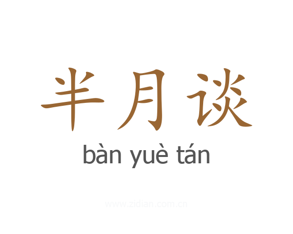 半月谈