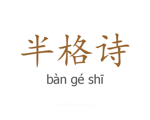 半格诗
