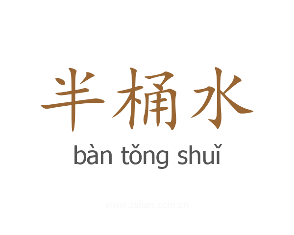 半桶水
