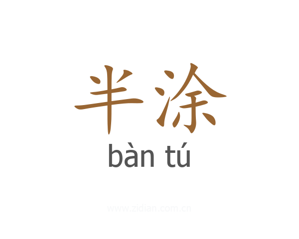 半涂