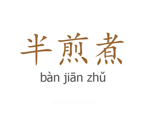 半煎煮
