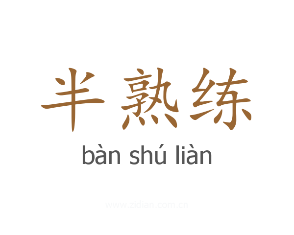半熟练