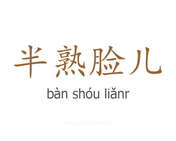 半熟脸儿