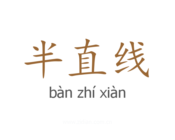 半直线