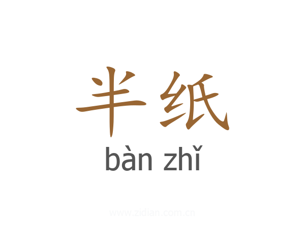 半纸