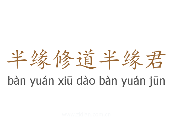 半缘修道半缘君