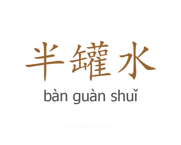 半罐水
