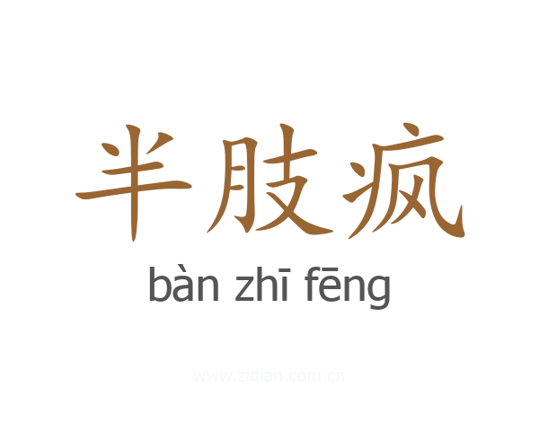 半肢疯