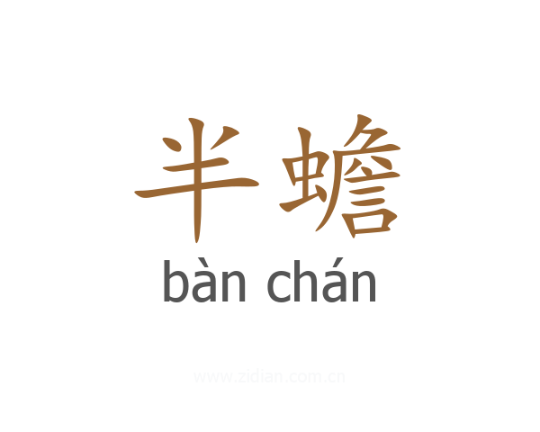 半蟾