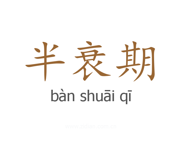 半衰期