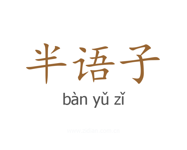 半语子
