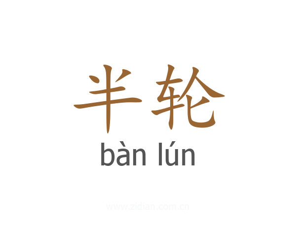 半轮