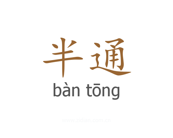 半通