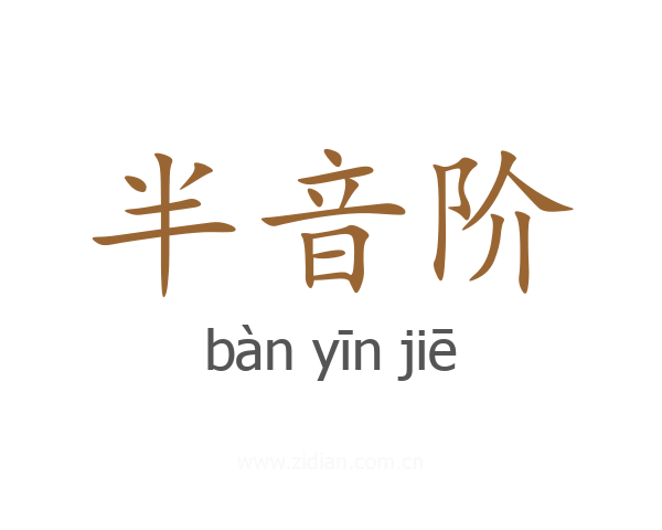 半音阶