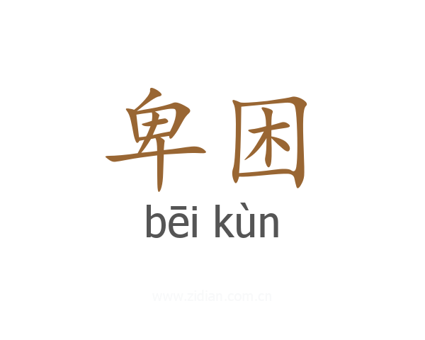 卑困