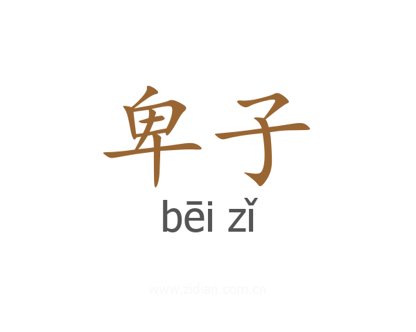 卑子