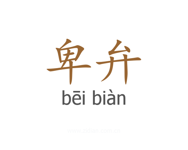 卑弁