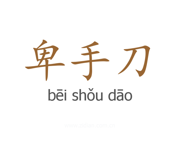 卑手刀