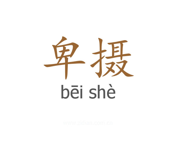 卑摄