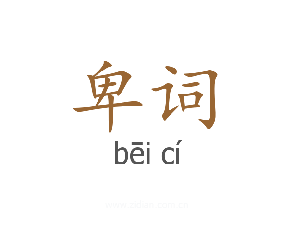卑词