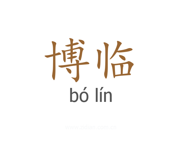 博临