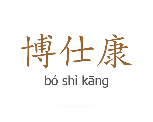 博仕康