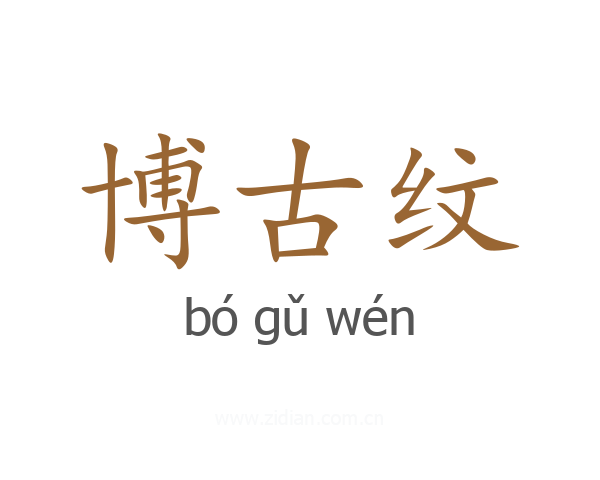 博古纹