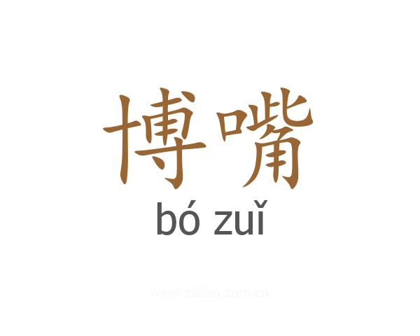 博嘴