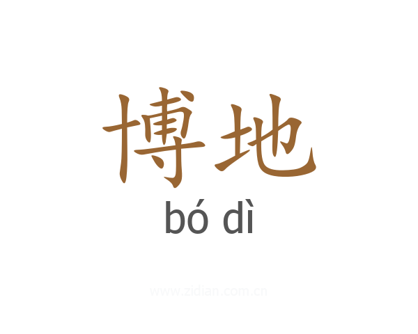 博地