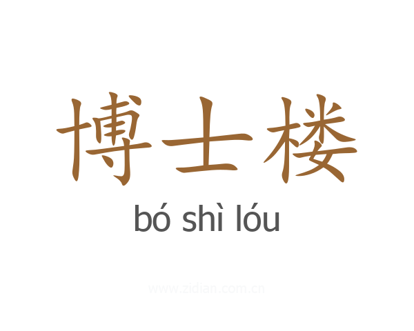 博士楼