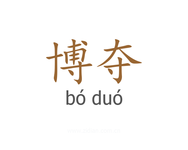 博夺