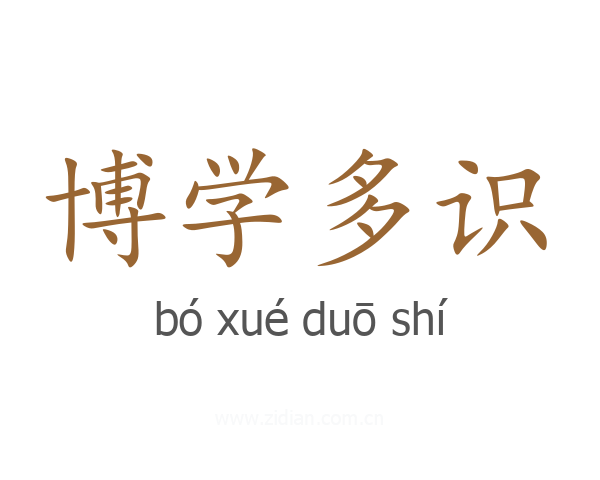 博学多识