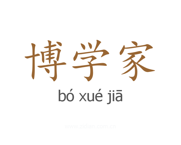 博学家