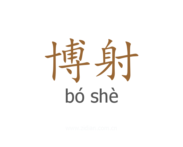 博射